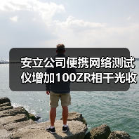 安立公司便携网络测试仪增加100ZR相干光收发器评估功能(图1) 安立公司便携网络测试仪增加100ZR相干光收发器评估功能(图1)