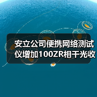 安立公司便携网络测试仪增加100ZR相干光收发器评估功能(图3) 安立公司便携网络测试仪增加100ZR相干光收发器评估功能(图3)