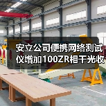 安立公司便携网络测试仪增加100ZR相干光收发器评估功能(图2) 安立公司便携网络测试仪增加100ZR相干光收发器评估功能(图2)