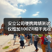 安立公司便携网络测试仪增加100ZR相干光收发器评估功能(图4) 安立公司便携网络测试仪增加100ZR相干光收发器评估功能(图4)