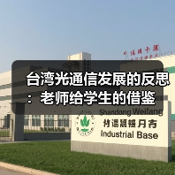 台湾光通信发展的反思:老师给学生的借鉴(图4) 台湾光通信发展的反思:老师给学生的借鉴(图4)
