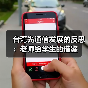 台湾光通信发展的反思:老师给学生的借鉴(图2) 台湾光通信发展的反思:老师给学生的借鉴(图2)