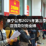 康宁公布2025年第三季度强劲财务业绩 康宁公布2025年第三季度强劲财务业绩