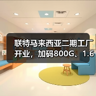 联特马来西亚二期工厂开业，加码800G、1.6T等高速光模块研发与制造（图2）