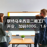 联特马来西亚二期工厂开业，加码800G、1.6T等高速光模块研发与制造（图1）