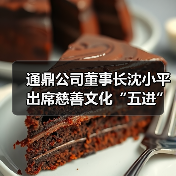 通鼎公司董事长沈小平出席慈善文化“五进”交流会并作交流发言(图2) 通鼎公司董事长沈小平出席慈善文化“五进”交流会并作交流发言(图2)