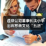 通鼎公司董事长沈小平出席慈善文化“五进”交流会并作交流发言