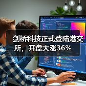 剑桥科技正式登陆港交所,开盘大涨36%(图3) 剑桥科技正式登陆港交所,开盘大涨36%(图3)