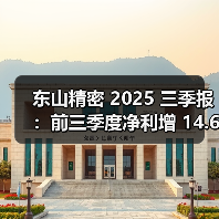 东山精密 2025 三季报:前三季度净利增 14.61%,三季度增收不增利(图1) 东山精密 2025 三季报:前三季度净利增 14.61%,三季度增收不增利(图1)
