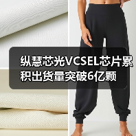 纵慧芯光VCSEL芯片累积出货量突破6亿颗(图3) 纵慧芯光VCSEL芯片累积出货量突破6亿颗(图3)
