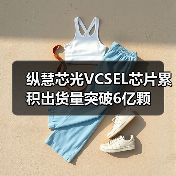 纵慧芯光VCSEL芯片累积出货量突破6亿颗