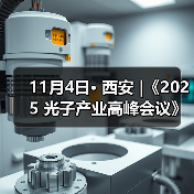 11月4日· 西安 |《2025 光子产业高峰会议》邀您共同见证 AI 与光子的生态聚变 11月4日· 西安 |《2025 光子产业高峰会议》邀您共同见证 AI 与光子的生态聚变