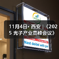 11月4日· 西安 |《2025 光子产业高峰会议》邀您共同见证 AI 与光子的生态聚变(图2) 11月4日· 西安 |《2025 光子产业高峰会议》邀您共同见证 AI 与光子的生态聚变(图2)