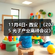 11月4日· 西安 |《2025 光子产业高峰会议》邀您共同见证 AI 与光子的生态聚变(图3) 11月4日· 西安 |《2025 光子产业高峰会议》邀您共同见证 AI 与光子的生态聚变(图3)
