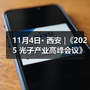 11月4日· 西安 |《2025 光子产业高峰会议》邀您共同见证 AI 与光子的生态聚变(图4) 11月4日· 西安 |《2025 光子产业高峰会议》邀您共同见证 AI 与光子的生态聚变(图4)