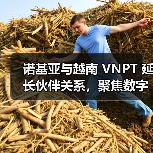 诺基亚与越南 VNPT 延长伙伴关系,聚焦数字基建(图2) 诺基亚与越南 VNPT 延长伙伴关系,聚焦数字基建(图2)