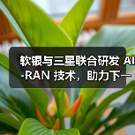 软银与三星联合研发 AI-RAN 技术,助力下一代通信基础设施升级(图4) 软银与三星联合研发 AI-RAN 技术,助力下一代通信基础设施升级(图4)