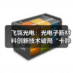 飞瓴光电:光电子新材料创新技术破局“卡脖子”难题 飞瓴光电:光电子新材料创新技术破局“卡脖子”难题