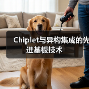 Chiplet与异构集成的先进基板技术(图2) Chiplet与异构集成的先进基板技术(图2)