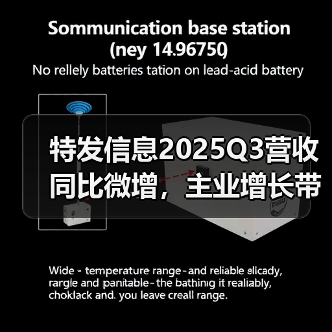 特发信息2025Q3营收同比微增,主业增长带动利润改善(图2) 特发信息2025Q3营收同比微增,主业增长带动利润改善(图2)