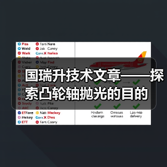 国瑞升技术文章——探索凸轮轴抛光的目的(图3) 国瑞升技术文章——探索凸轮轴抛光的目的(图3)