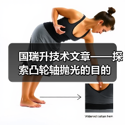 国瑞升技术文章——探索凸轮轴抛光的目的(图4) 国瑞升技术文章——探索凸轮轴抛光的目的(图4)