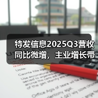 特发信息2025Q3营收同比微增,主业增长带动利润改善(图3) 特发信息2025Q3营收同比微增,主业增长带动利润改善(图3)