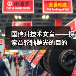 国瑞升技术文章——探索凸轮轴抛光的目的(图2) 国瑞升技术文章——探索凸轮轴抛光的目的(图2)
