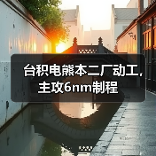 台积电熊本二厂动工，主攻6nm制程