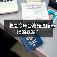 谁是今年台湾光通信市场的赢家?(图2) 谁是今年台湾光通信市场的赢家?(图2)