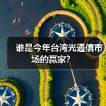 谁是今年台湾光通信市场的赢家？