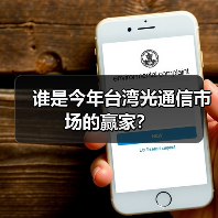 谁是今年台湾光通信市场的赢家?(图3) 谁是今年台湾光通信市场的赢家?(图3)