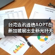 台湾连讯通信AOPT在新加坡展出全新光纤无损音响品牌Optivox(图2) 台湾连讯通信AOPT在新加坡展出全新光纤无损音响品牌Optivox(图2)