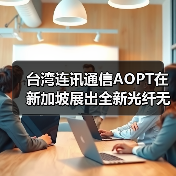 台湾连讯通信AOPT在新加坡展出全新光纤无损音响品牌Optivox