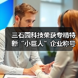 三石园科技荣获专精特新“小巨人”企业称号(图4) 三石园科技荣获专精特新“小巨人”企业称号(图4)