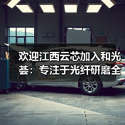 欢迎江西云芯加入和光荟:专注于光纤研磨全自动化生产设备制造(图4) 欢迎江西云芯加入和光荟:专注于光纤研磨全自动化生产设备制造(图4)
