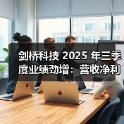 剑桥科技 2025 年三季度业绩劲增:营收净利双升超 30%(图2) 剑桥科技 2025 年三季度业绩劲增:营收净利双升超 30%(图2)