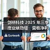 剑桥科技 2025 年三季度业绩劲增:营收净利双升超 30%(图4) 剑桥科技 2025 年三季度业绩劲增:营收净利双升超 30%(图4)