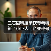 三石园科技荣获专精特新“小巨人”企业称号(图2) 三石园科技荣获专精特新“小巨人”企业称号(图2)