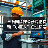 三石园科技荣获专精特新“小巨人”企业称号