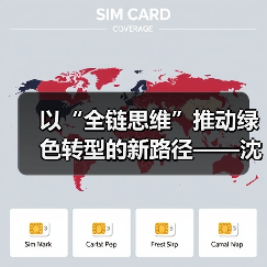 以“全链思维”推动绿色转型的新路径——沈小平受邀出席ESG中国·创新年会(2025)暨首届ESG国际博览会并作主题分享(图1) 以“全链思维”推动绿色转型的新路径——沈小平受邀出席ESG中国·创新年会(2025)暨首届ESG国际博览会并作主题分享(图1)
