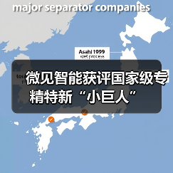 微见智能获评国家级专精特新“小巨人”(图2) 微见智能获评国家级专精特新“小巨人”(图2)