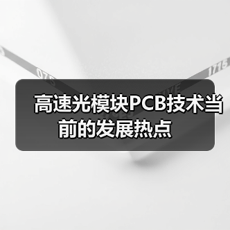 高速光模块PCB技术当前的发展热点(图1) 高速光模块PCB技术当前的发展热点(图1)