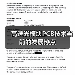 高速光模块PCB技术当前的发展热点(图3) 高速光模块PCB技术当前的发展热点(图3)