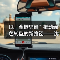 以“全链思维”推动绿色转型的新路径——沈小平受邀出席ESG中国·创新年会(2025)暨首届ESG国际博览会并作主题分享(图2) 以“全链思维”推动绿色转型的新路径——沈小平受邀出席ESG中国·创新年会(2025)暨首届ESG国际博览会并作主题分享(图2)