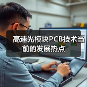 高速光模块PCB技术当前的发展热点(图4) 高速光模块PCB技术当前的发展热点(图4)
