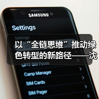 以“全链思维”推动绿色转型的新路径——沈小平受邀出席ESG中国·创新年会(2025)暨首届ESG国际博览会并作主题分享(图3) 以“全链思维”推动绿色转型的新路径——沈小平受邀出席ESG中国·创新年会(2025)暨首届ESG国际博览会并作主题分享(图3)