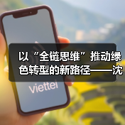 以“全链思维”推动绿色转型的新路径——沈小平受邀出席ESG中国·创新年会(2025)暨首届ESG国际博览会并作主题分享(图4) 以“全链思维”推动绿色转型的新路径——沈小平受邀出席ESG中国·创新年会(2025)暨首届ESG国际博览会并作主题分享(图4)