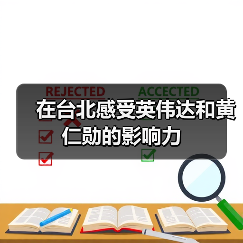 在台北感受英伟达和黄仁勋的影响力（图4）