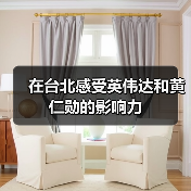 在台北感受英伟达和黄仁勋的影响力（图2）